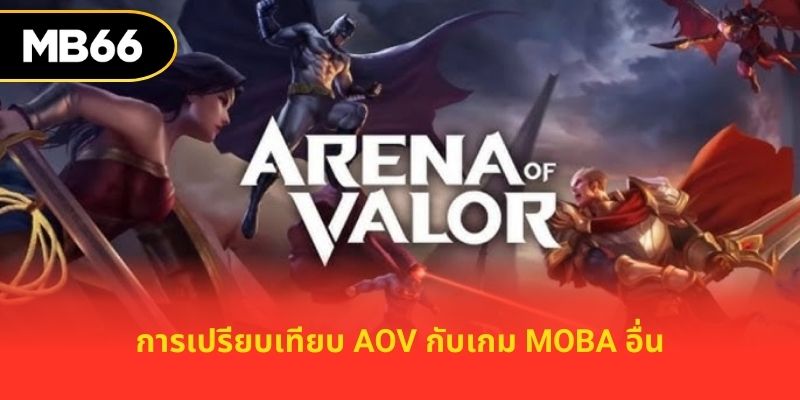 การเปรียบเทียบ AOV กับเกม MOBA อื่น