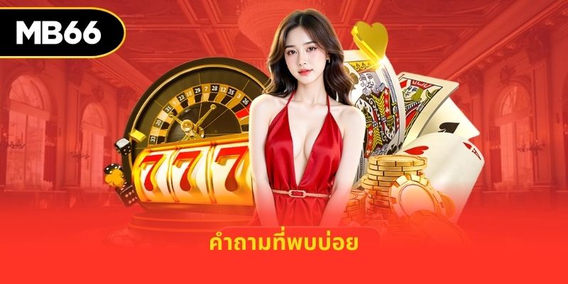 คำถามที่พบบ่อย