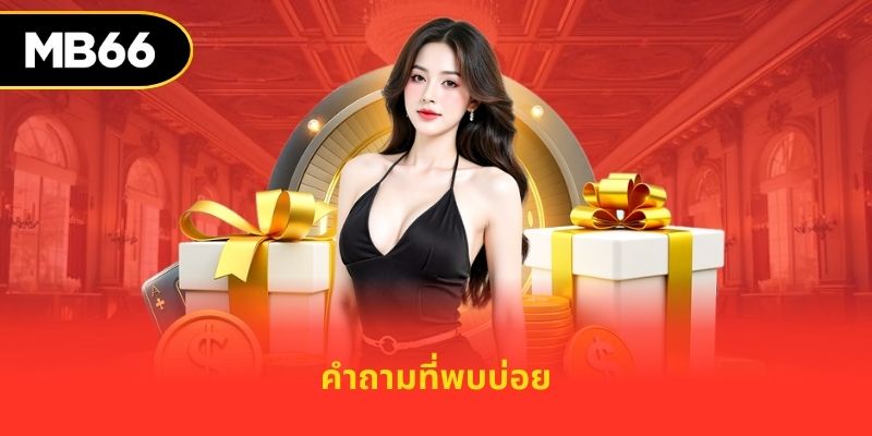 คำถามที่พบบ่อย