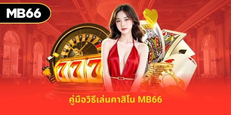 คู่มือวิธีเล่นคาสิโน MB66