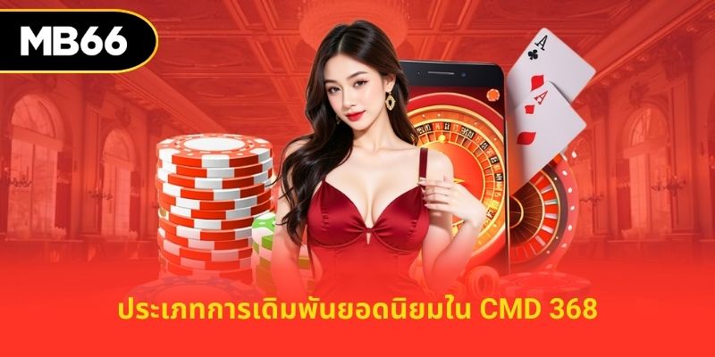 ประเภทการเดิมพันยอดนิยมใน cmd 368
