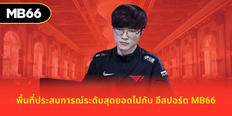 พื้นที่ประสบการณ์ระดับสุดยอดไปกับ อีสปอร์ต mb66