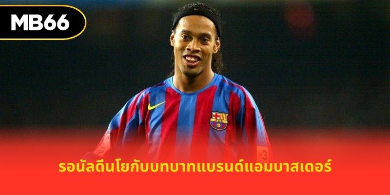 รอนัลดีนโยกับบทบาทแบรนด์แอมบาสเดอร์