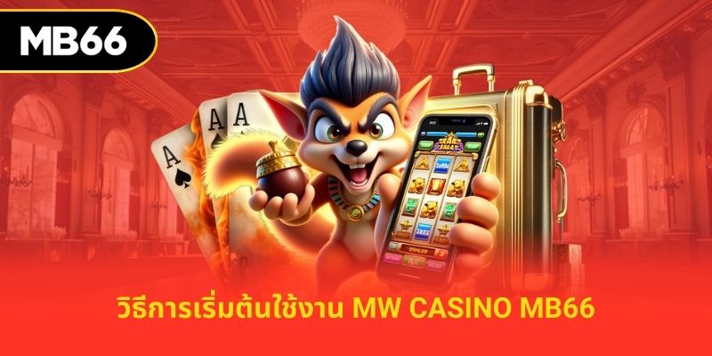 วิธีการเริ่มต้นใช้งาน MW Casino mb66