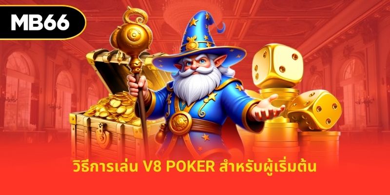 วิธีการเล่น V8 Poker สำหรับผู้เริ่มต้น