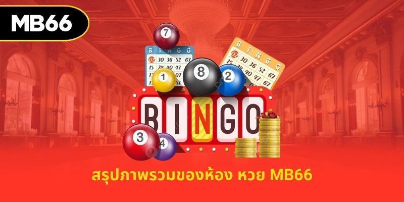 สรุปภาพรวมของห้อง หวย MB66