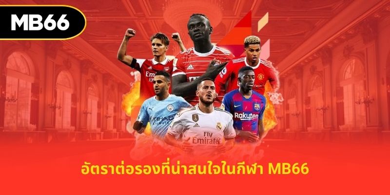 อัตราต่อรองที่น่าสนใจในกีฬา MB66