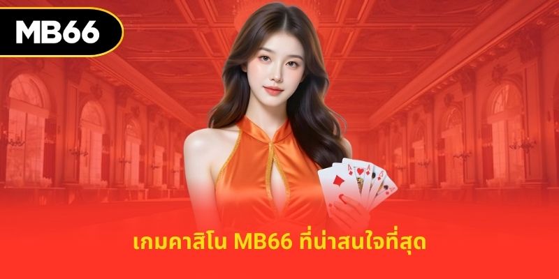 เกมคาสิโน MB66 ที่น่าสนใจที่สุด