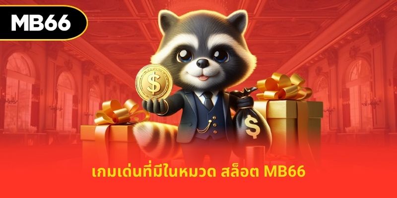 เกมเด่นที่มีในหมวด สล็อต MB66