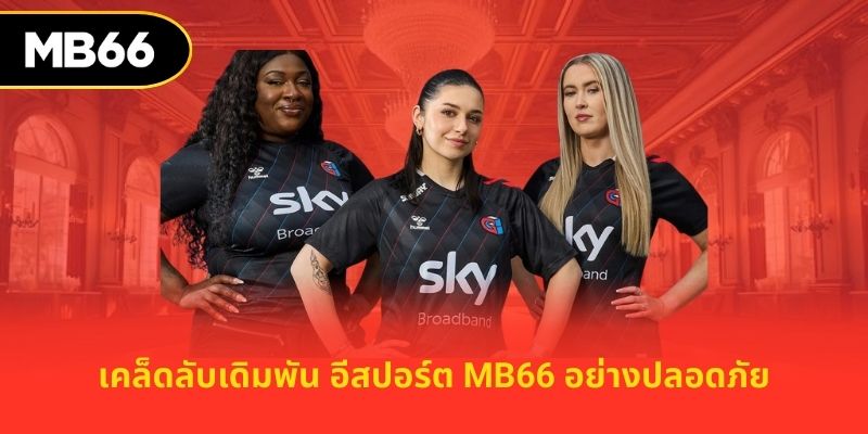 เคล็ดลับเดิมพัน อีสปอร์ต mb66 อย่างปลอดภัย