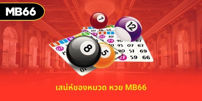 เสน่ห์ของหมวด หวย MB66