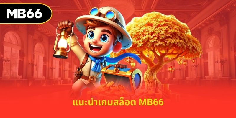 แนะนำเกมสล็อต MB66