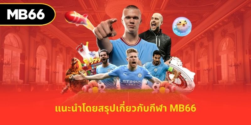 แนะนำโดยสรุปเกี่ยวกับกีฬา MB66