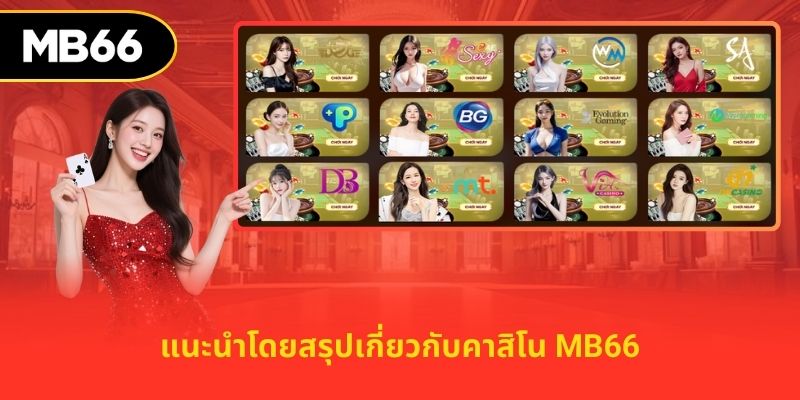 แนะนำโดยสรุปเกี่ยวกับคาสิโน MB66