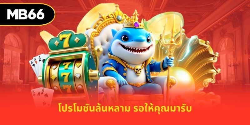 โปรโมชันล้นหลาม รอให้คุณมารับ