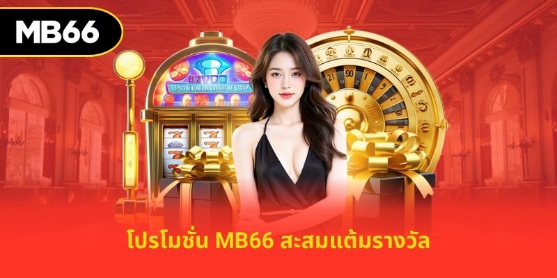 โปรโมชั่น MB66 สะสมแต้มรางวัล